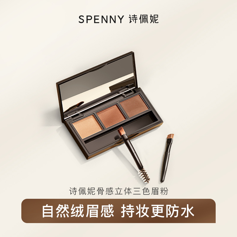 spenny诗佩妮不易晕染眉粉