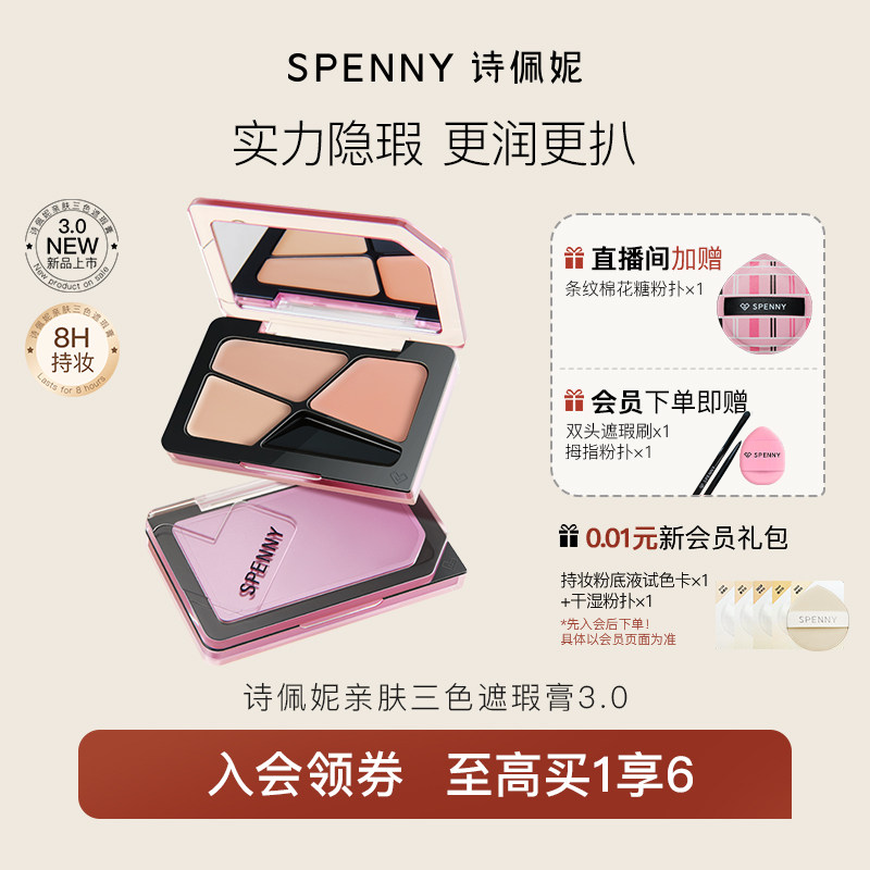 诗佩妮三色遮瑕膏遮暇盘遮盖黑眼圈斑点痘印脸部眼部泪沟正品