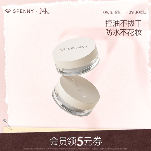 Spenny/诗佩妮控油散粉
