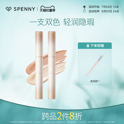 Spenny/诗佩妮双头遮瑕液