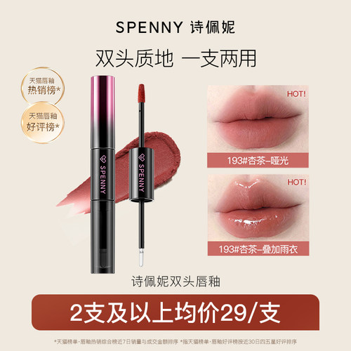 Spenny/诗佩妮双头唇釉不沾杯