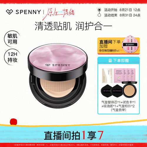 诗佩妮小透明气垫清透养肤持妆