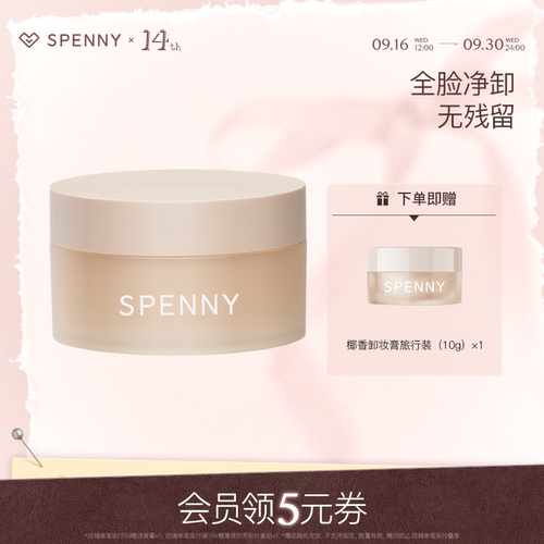 Spenny/诗佩妮卸妆膏清洁乳