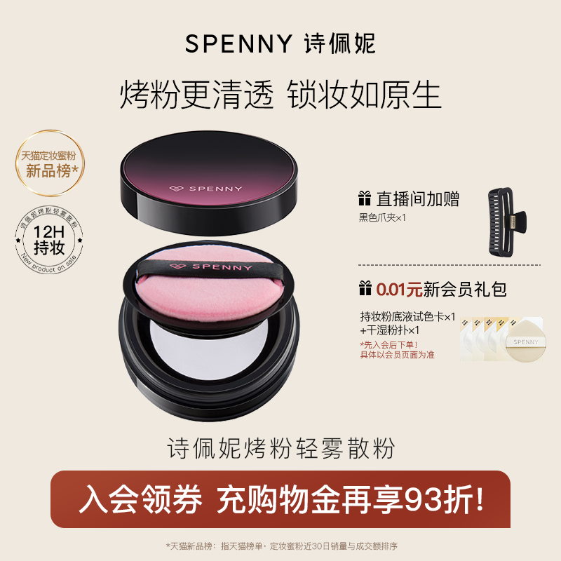 诗佩妮烤粉轻雾散粉控油持妆