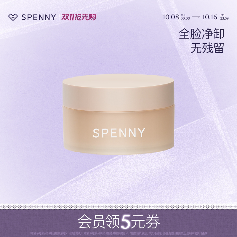 Spenny/诗佩妮柔润洁净卸妆膏/清洁乳脸部清爽易乳化冲洗女