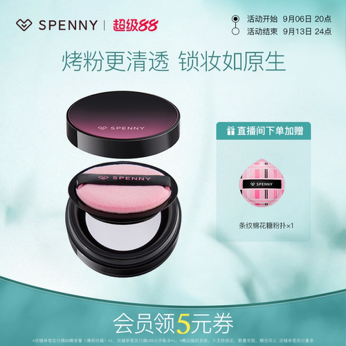 诗佩妮烤粉轻雾散粉控油持妆