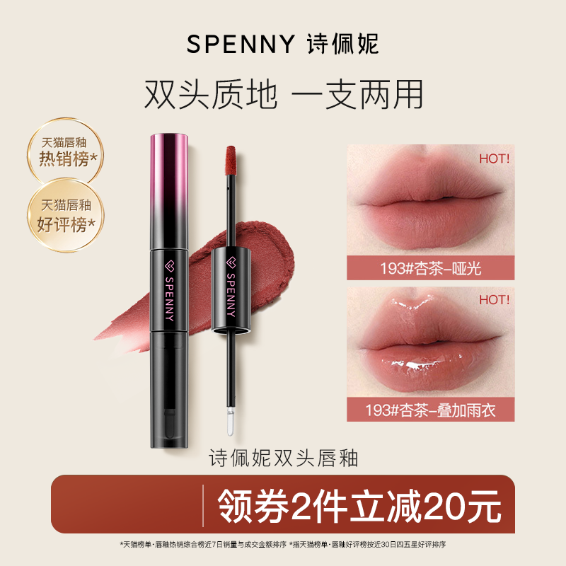 Spenny/詩佩妮雙頭唇釉不沾杯