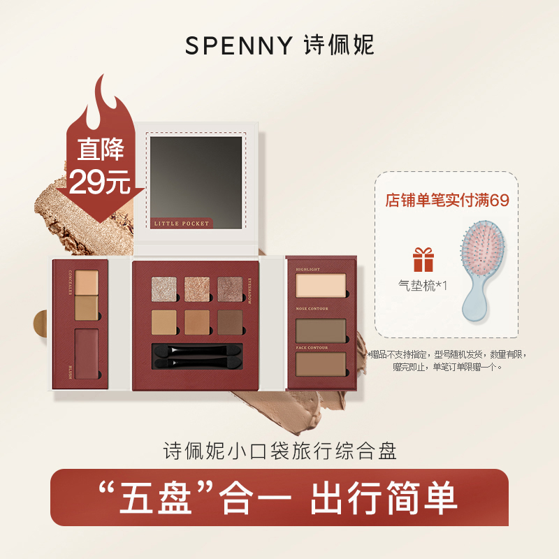 Spenny诗佩妮眼影盘十二色修容高光腮红遮瑕小口袋彩妆综合盘套装