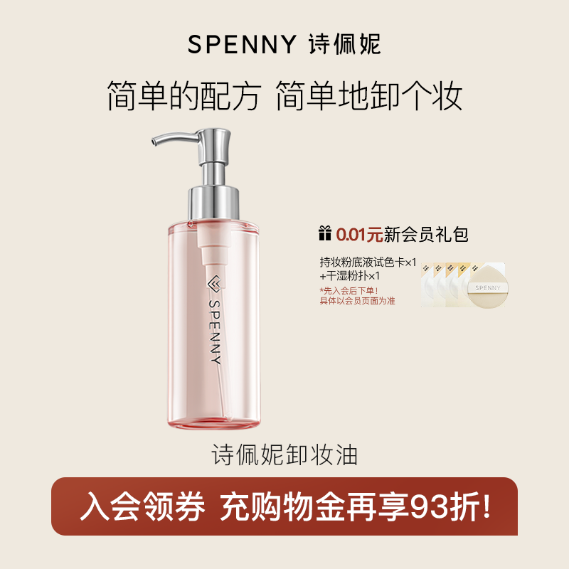 penny/诗佩妮卸妆油清爽洁净