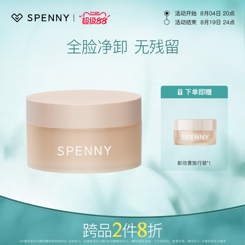 Spenny/诗佩妮卸妆膏清洁乳