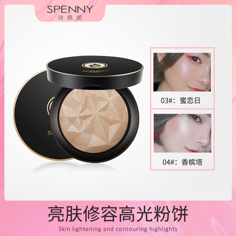 Spenny/诗佩妮金钻奢耀修颜亮肤修容高光粉饼 提亮立体隐藏毛孔