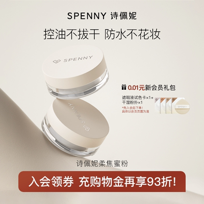 诗佩妮柔焦蜜粉散粉持久定妆补妆不脱妆遮瑕透亮控油