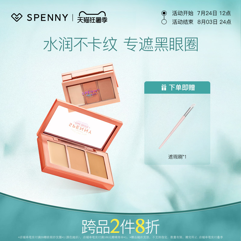 诗佩妮经典三色遮瑕膏黑眼圈克星
