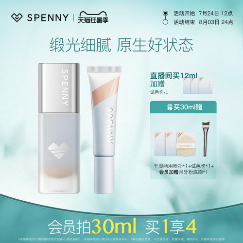 Spenny/诗佩妮柔润不卡纹粉底液