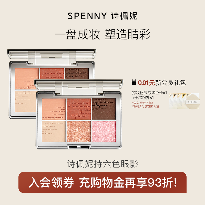 Spenny/诗佩妮春日六色眼影盘大地色哑光珠光纯欲风易上色 防脱妆