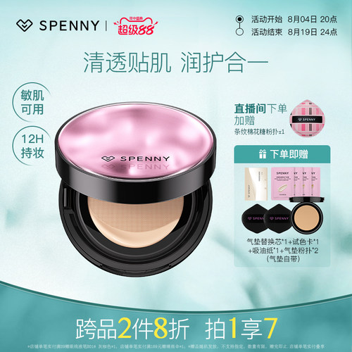 诗佩妮小透明气垫清透养肤持妆