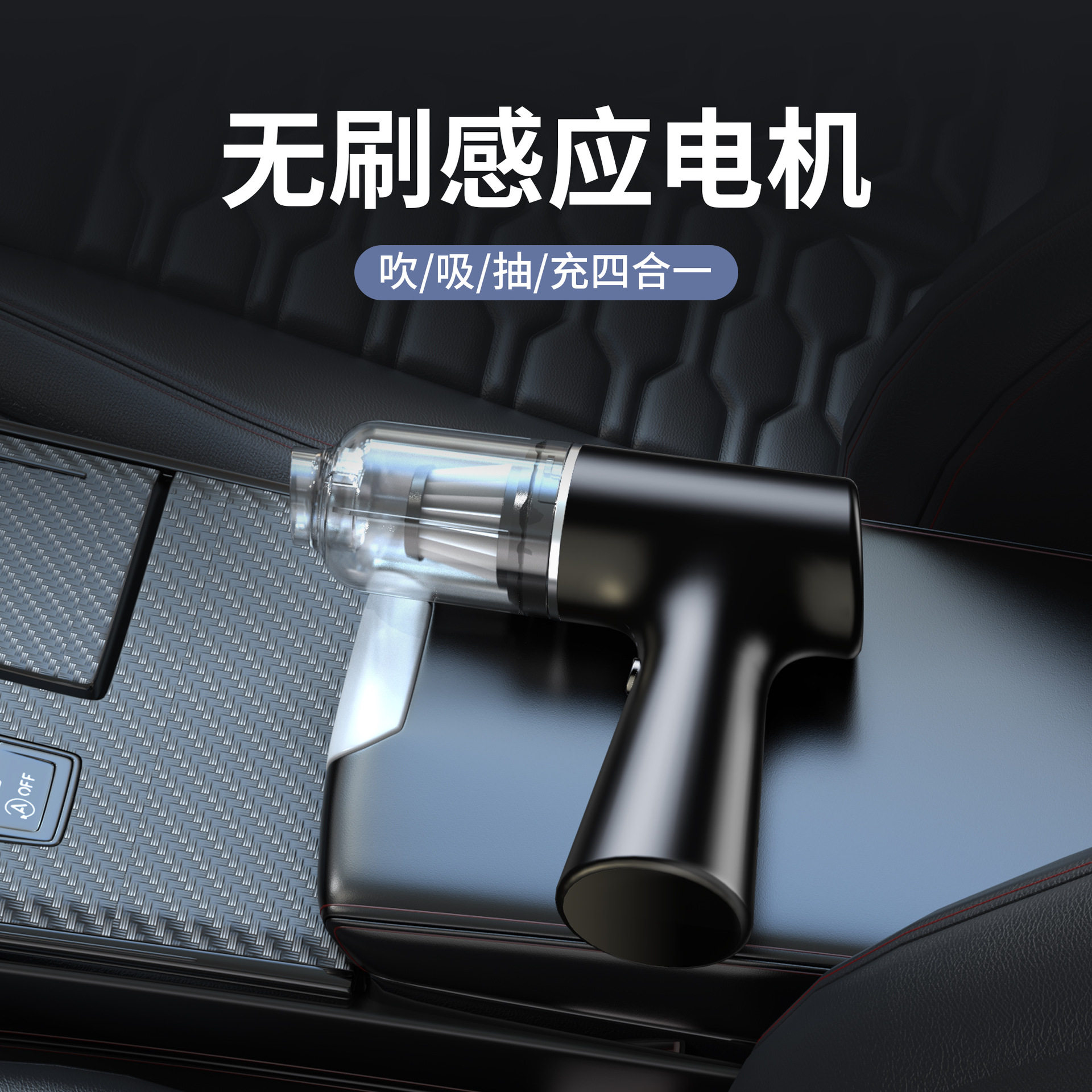 车载吸尘器车用无线充电