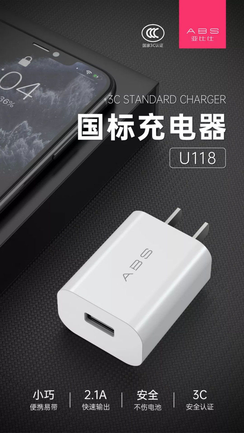 充电器亚比仕 CCC认证充电器 5V 2.1A U118A/U118C/U118M