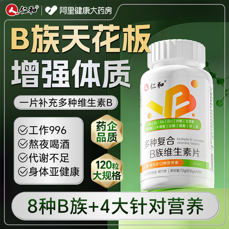 仁和多种复合维生素b族
