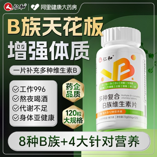 b6b12官方旗舰店正品 b2b3 仁和b族复合维生素片维生素b叶酸
