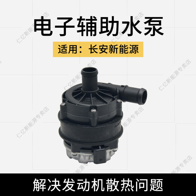 适用长安逸动EV460奔奔ESTAR逸达电子辅助水泵涡轮增压循环泵原厂