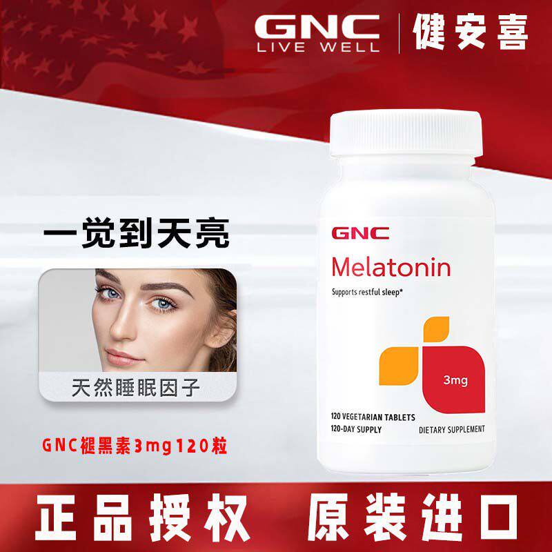 GNC健安喜褪黑素睡眠片3mg120粒提高睡眠质量安心睡倒时差松果体