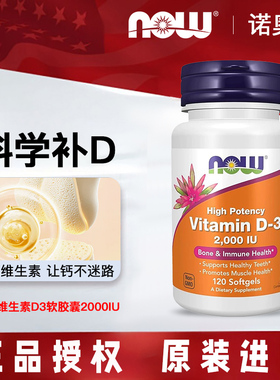 美国进口NOW Foods诺奥维生素D3软胶囊2000iu120粒成人vd维生素d3