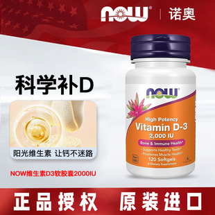 美国进口NOW Foods诺奥维生素D3软胶囊2000iu120粒成人vd维生素d3