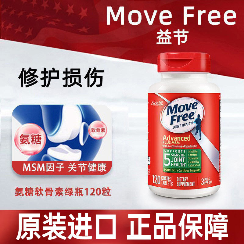 美国Move Free益节氨糖软骨素维骨力MSM软骨素葡萄糖胺120粒绿瓶
