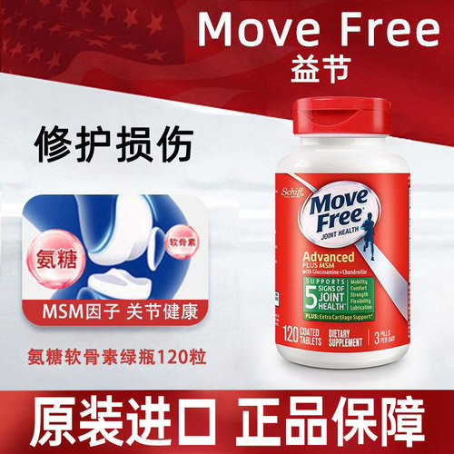 美国原装MoveFree氨糖软骨素