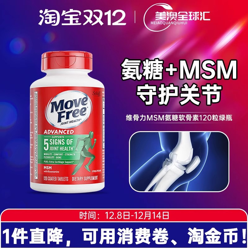 美国原装MoveFree氨糖软骨素