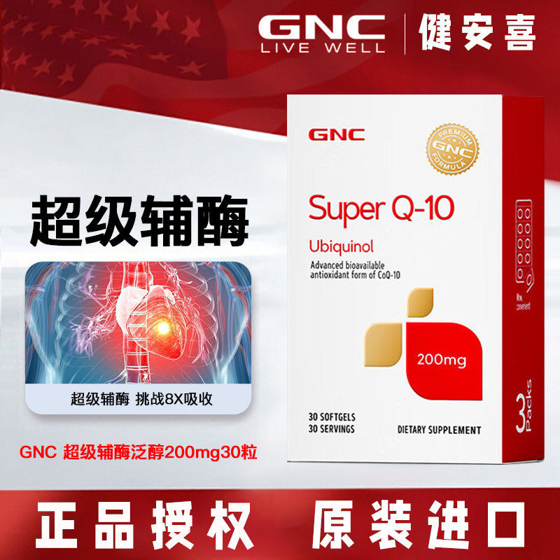 美国GNC/健安喜辅酶泛醇软胶囊