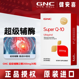 GNC健安喜ubiquinol超级辅酶泛醇Q10还原性coq10软胶囊200mg30粒