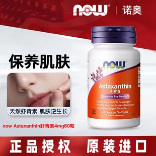 美国now foods诺奥Astaxanthin虾青素4mg60粒胶囊天然雨生红球藻