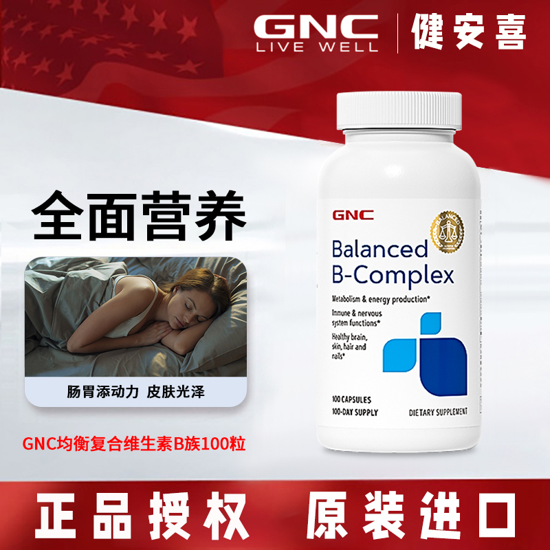 GNC维生素B均衡比例复合