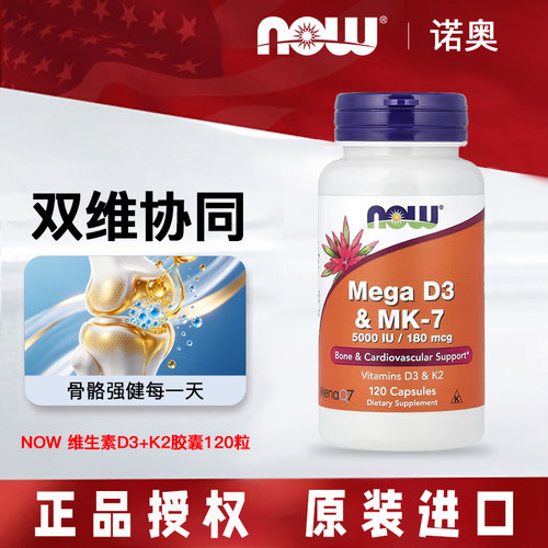 NOW维生素D3促钙吸收K2成人120粒