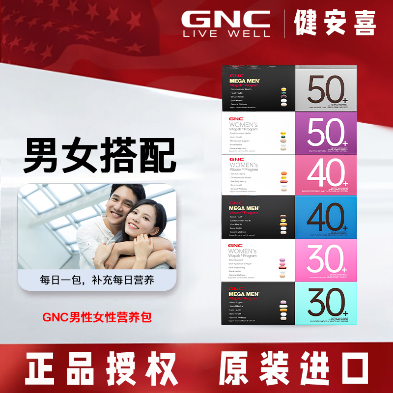 GNCVitapak男性30+每日营养包