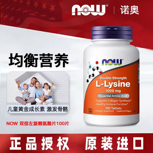 美国NOW/诺奥左旋赖氨酸生长发育