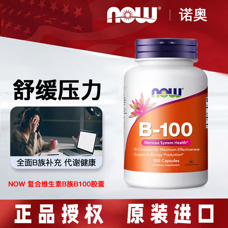 NOW复合维生素B族B2B6营养神经