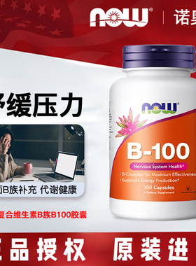 美国诺奥Now Foods复合维生素B族B100胶囊VB成人B2B6B12营养神经