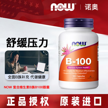 美国诺奥Now Foods复合维生素B族B100胶囊VB成人B2B6B12营养神经