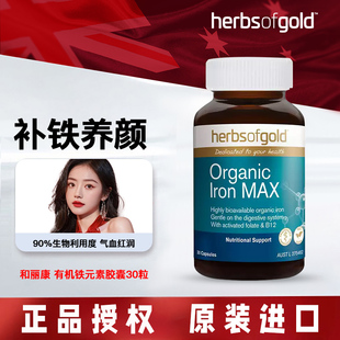 HerbsofGold铁元素澳洲补铁养颜元气女士孕妇补铁和丽康30粒孕妇