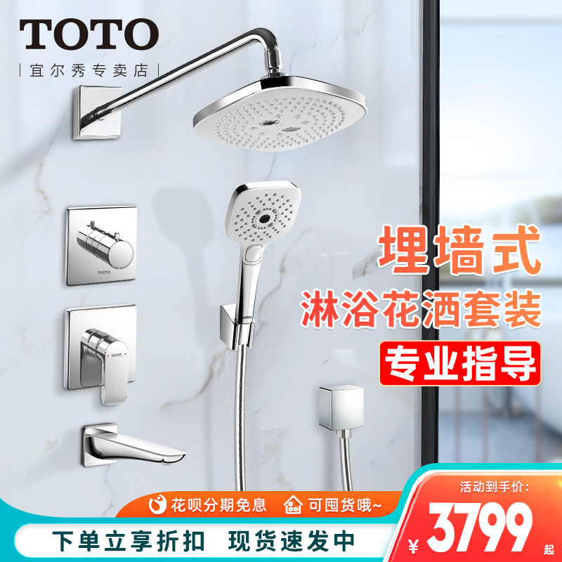 TOTO埋墙式花洒TBG04303入墙双控龙头暗装增压手持淋浴套装(05-F)