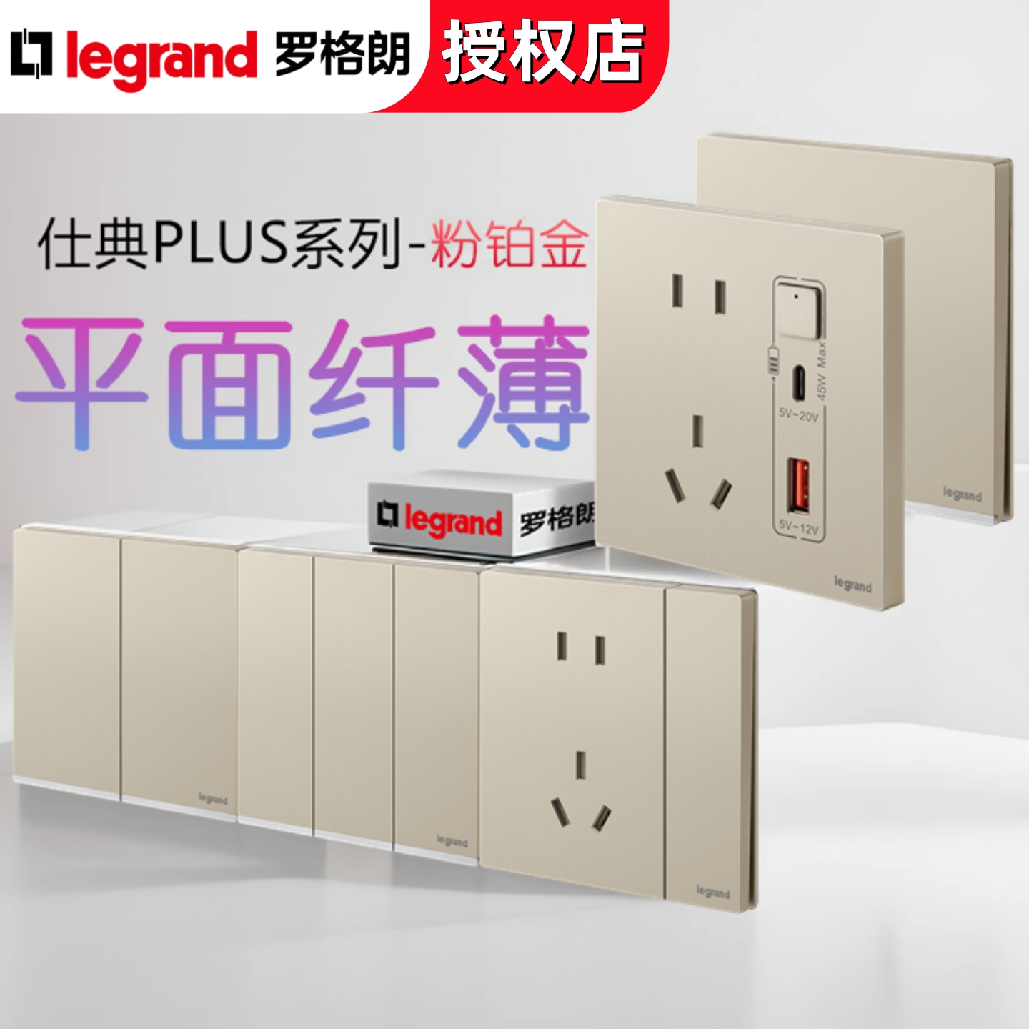 罗格朗开关插座仕典plus粉铂金色五孔插座USB插座16A开关86型