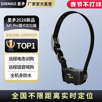 星矛M1pro GPS宠物狗狗卫星定位器追踪项圈北斗寻找猎犬牛羊神器