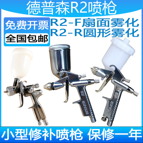 德普森R2-F扁嘴小型喷枪圆嘴V3皮革F2皮具上色K3小修补修边喷漆枪