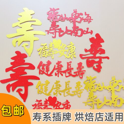 过寿福如东海蛋糕装饰插牌