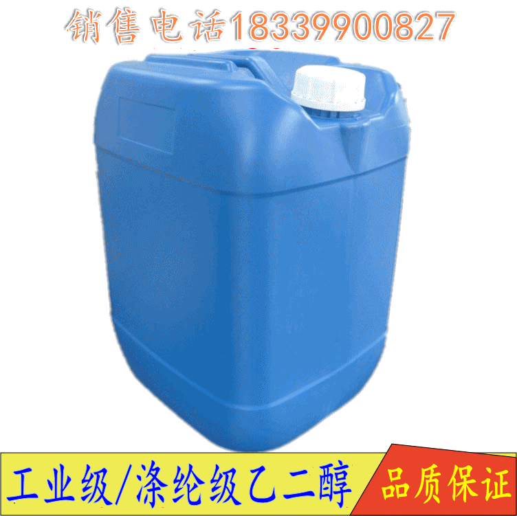 乙二醇大量供应 涤纶级乙二醇 工业级乙二醇 防冻液乙二醇在类目 办公设备/耗材/相关服务, 其它耗材, 其它中 - 来自Buy2taobao.com提供专业的淘宝代购服务