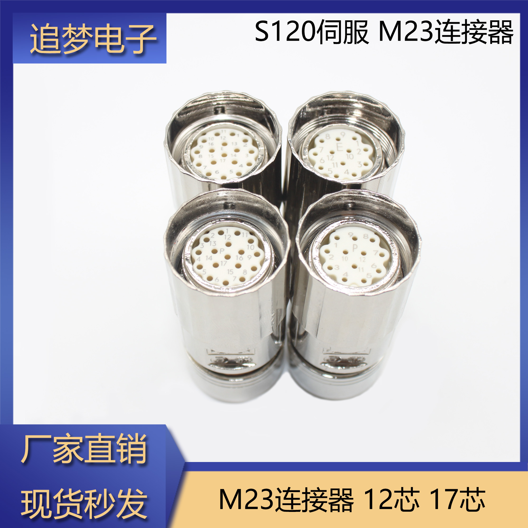 M23系列连接器12/17芯