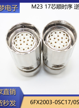 M23系列连接器西门子S120伺服电缆接头6FX2003-0SC17 0SU17连接器